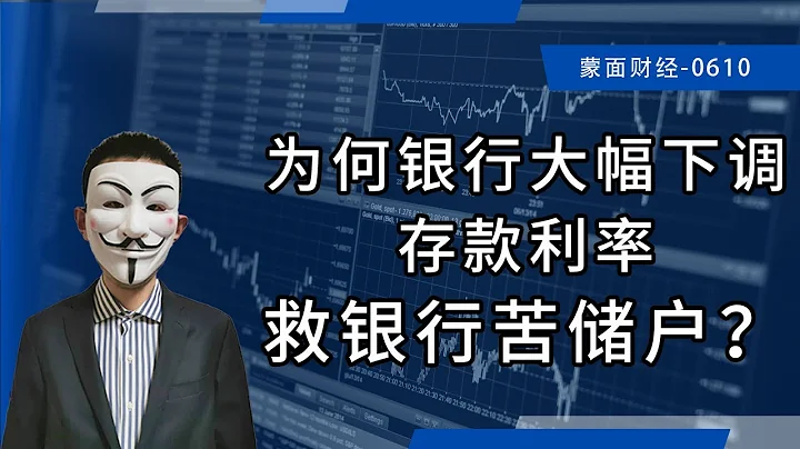 為何銀行大幅下調存款利率，救銀行苦儲戶？ - 天天要聞