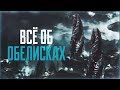 Всё об Обелисках | Dead Space