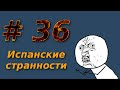 #36: Испанские странности