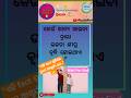 ଓଡ଼ିଆ ସାଧାରଣ ଜ୍ଞାନ 💯✍️ || odiagk 🤔|| odiaquiz || dailygk || #odiashorts #odia #youtube #viral #gk