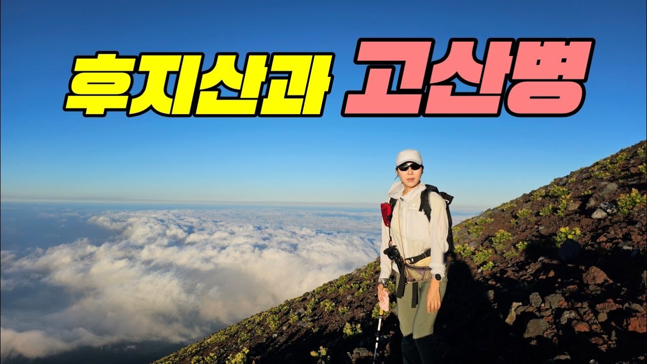 후지산 쉽게 보면 고산병으로 두드려 맞습니다