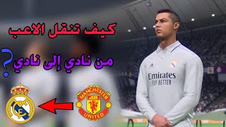 كيف تنقل الاعب من نادي إلى نادي في لعبة فيفا 23 😍 ؟ رجعنا الدون لـ ريال مدريد 🔥 | FIFA 23 Crichton