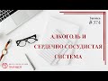 #374. Алкоголь и сердечно-сосудистые заболевания/ записи Нарколога