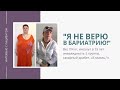 Я не верю в бариатрию!!! Инвалидность, инсульт, диабет...