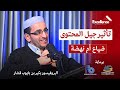 تأثير صناع المحتوى السلبي بودكاست التميز البروفيسور بكير بن بايوب قشار 