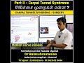 Part II - Carpal Tunnels Syndrome Surgery Method | சிகிச்சை முறைகள் என்ன ? Dr Balasubramanian