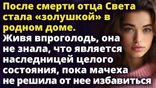 видео: Когда отца не стало Света стала «золушкой» в родном доме не подозревая Истории любви до слез картинка: Когда отца не стало Света стала «золушкой» в родном доме не подозревая Истории любви до слез