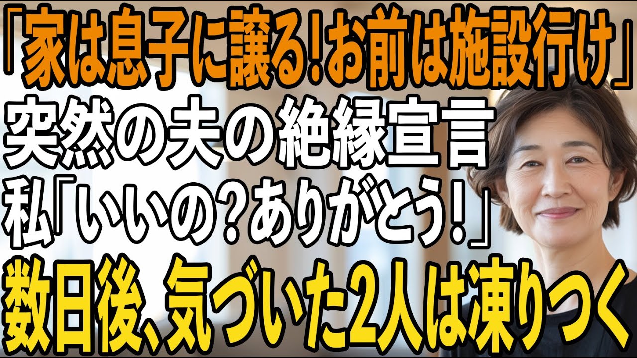 月20万円のローンを払い続ける私の家を息子夫婦に譲ると宣言する夫。私「ありがとう！お好きにどうぞ！」→実は...【シニアライフ】【60代以上の方へ】