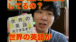 え？まだ文型の勉強してるの？『世界の英語ができるまで』を紹介！