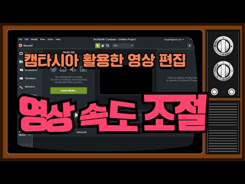 캠타시아 활용 - 구간별로 영상의 속도 조절하기