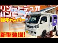 最強コスパの軽キャンピングカー登場！リゾートデュオバンビーノ2022を詳細レビュー！ステージ21発、ダイハツ・ハイゼット軽トラックベースのエアコンも電子レンジも付けられる本格軽キャンパー！