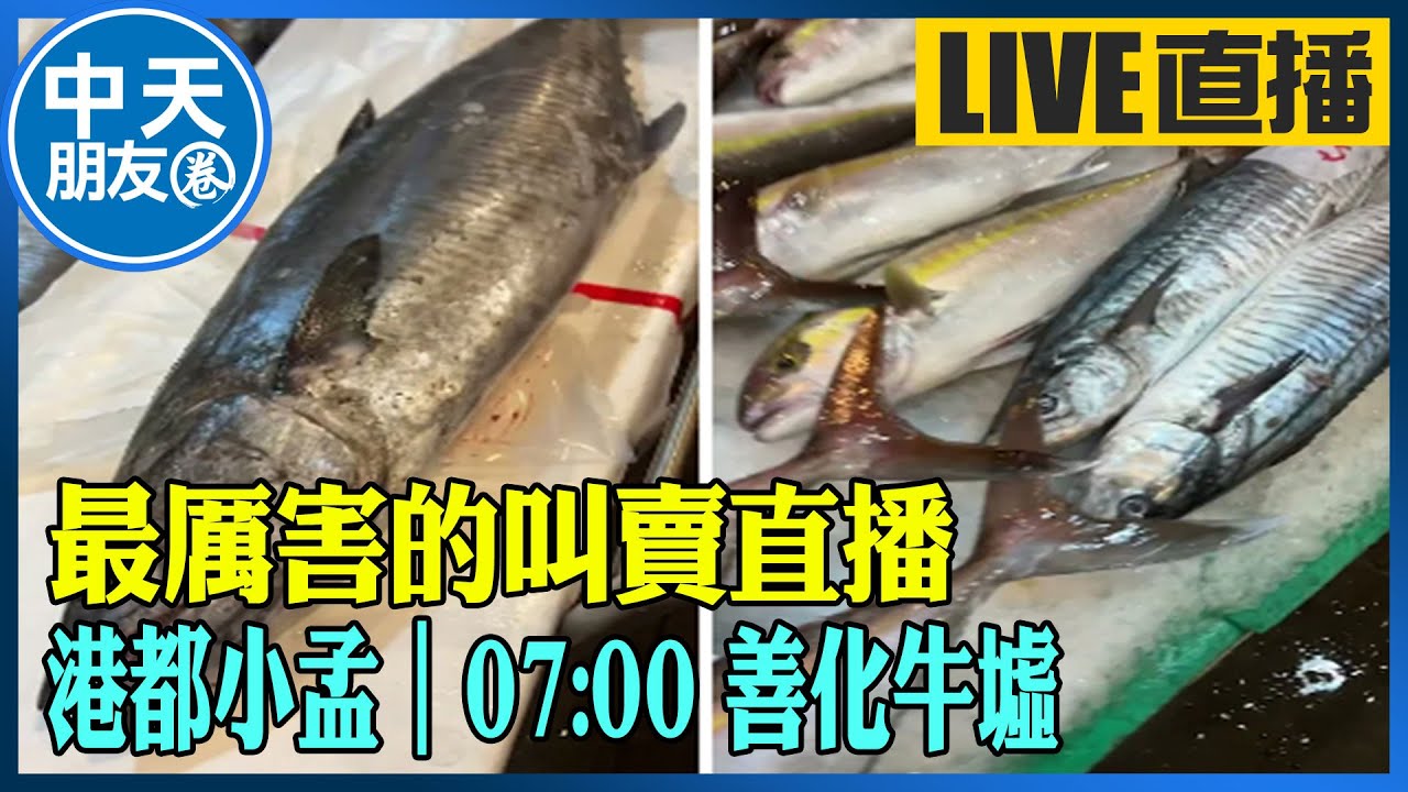 【中天朋友圈｜港都小孟】 最厲害的叫賣直播 各式海鮮.肉品跳樓大拍賣 讓你看的爽快 買的痛快 ｜高雄興達港 20230624 @CtiTv