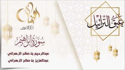 عبق التراتيل سورة ابراهيم للقارئ عبدالعزيز بن صالح الزهراني و القارئ عبدالرحيم بن صالح الزهراني