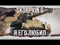 ЧТО С НИМ СТАЛО? - Skorpion