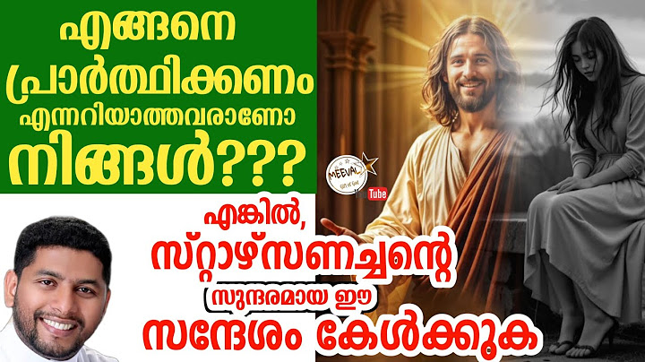എങ്ങനെ പ്രാർത്ഥിക്കണം എന്നറിയാത്തവരാണോ നിങ്ങൾ ? എങ്കിൽ ഈ സന്ദേശം കേൾക്കുക