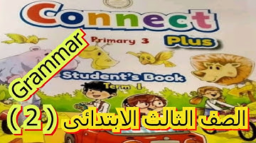 الصف الثالث الأبتدائي  Grammar  CONNECT PLUS UNIT 1  PART 2  كونكت بلاس PRIMARY 3 الحلقه الثانيه