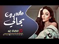 اغاني استكنان حزينة ماتدرون بحالي 2025 اغاني استكنان حزينة ماتدرون بحالي 2025
