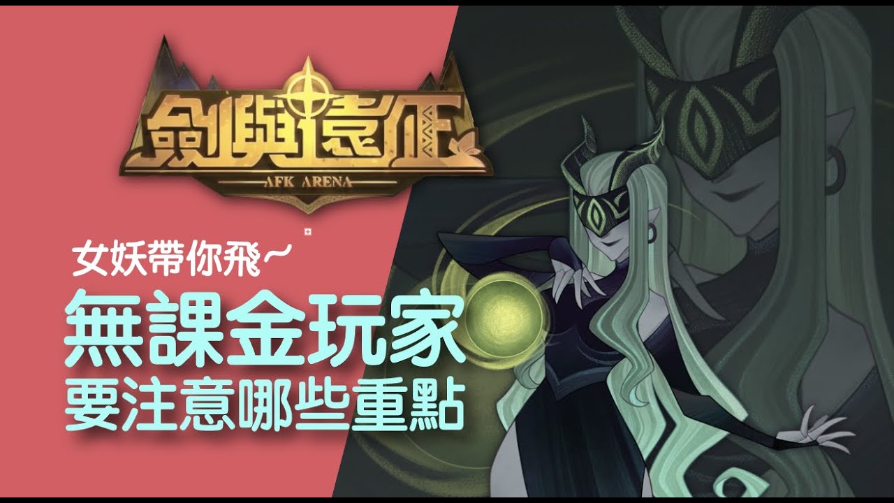 百事喵可樂 劍與遠征 女妖帶你飛 無課金玩家要注意那些重點 Youtube 百事喵可樂 劍與遠征 女妖帶你飛 無課金玩家要注意那些重點 Youtube