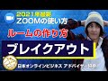 【Zoom使い方】2021年最新！ブレイクアウトルームの作り方