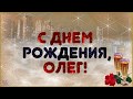 С Днем рождения Олег Красивая видео открытка Музыкальное поздравление