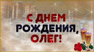 С Днем рождения Олег Красивая видео открытка Музыкальное поздравление С Днем рождения Олег Красивая видео открытка Музыкальное поздравление