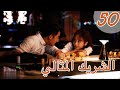المسلسل الصيني الشريك المثالي Perfect Partner مترجم عربي الحلقة 50 والأخيرة المسلسل الصيني الشريك المثالي Perfect Partner مترجم عربي الحلقة 50 والأخيرة