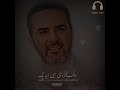 عايز اطمن عليك وائل جسار