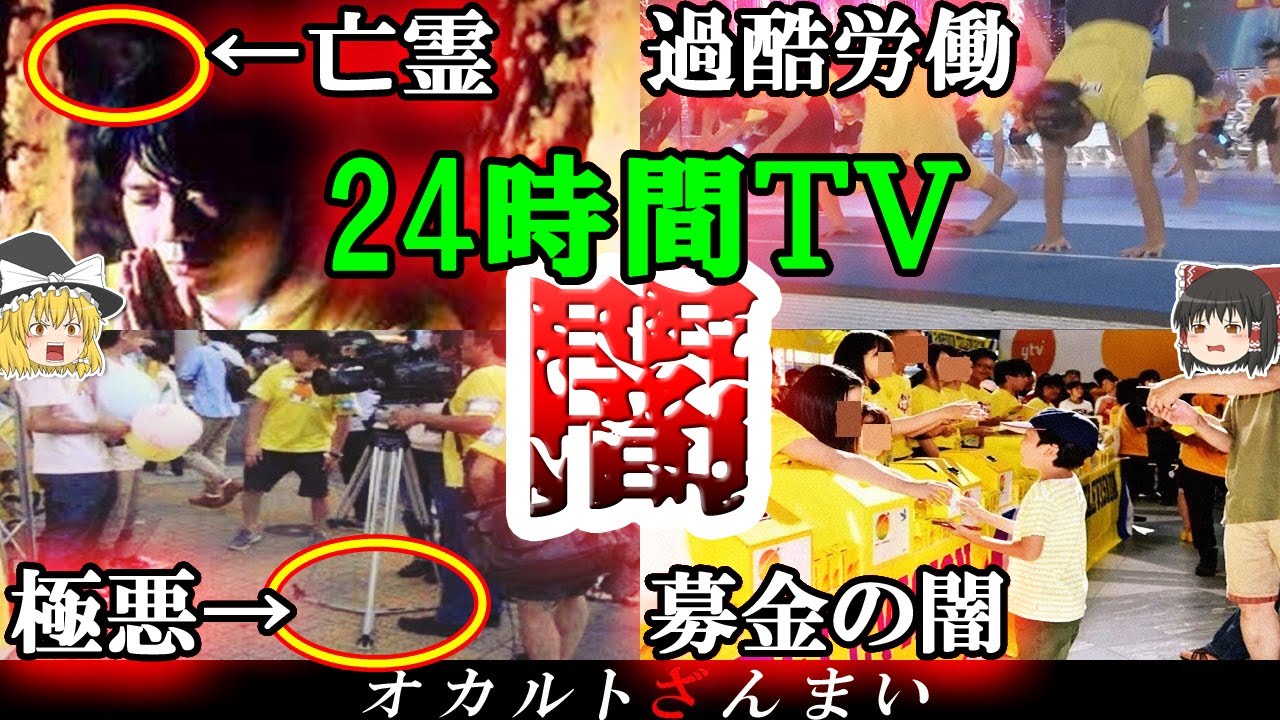 24時間テレビ 闇