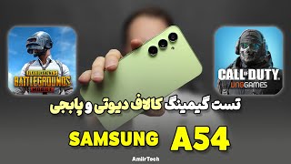 SAMSUNG A54 Gaming Test | تست گیمینگ سامسونگ ای 54