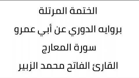 سورة المعارج القارئ الفاتح محمد الزبير