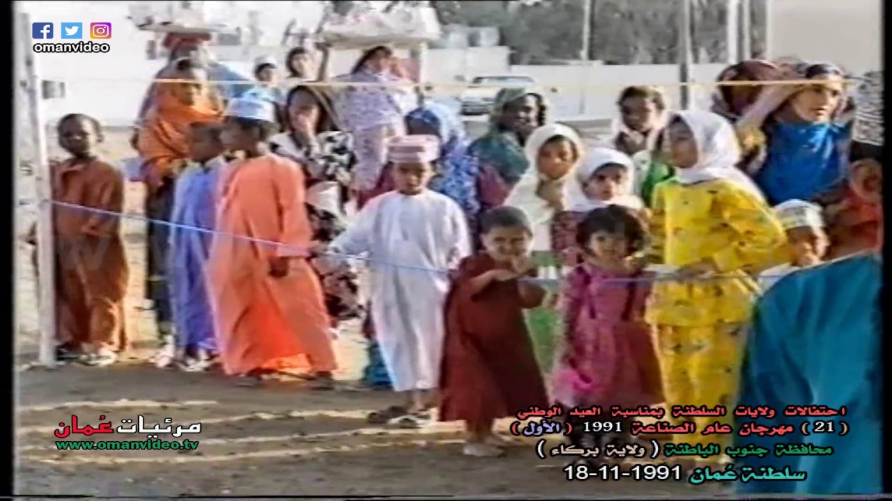 ولاية بركاء - بمحافظة جنوب الباطنة ( احتفال عيد وطني 18-11-1991 ) تلفزيون سلطنة عُمان