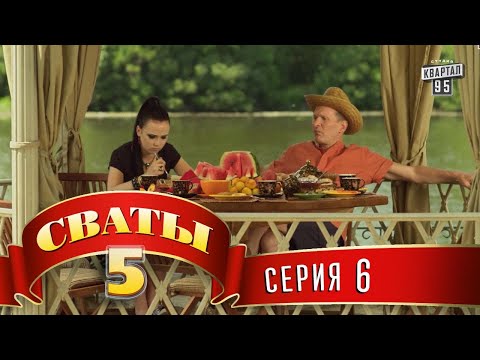 Сваты 5 (5-й сезон, 6-я серия)