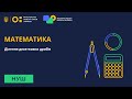 5 клас. Математика. Ділення десяткових дробів. Частина №2