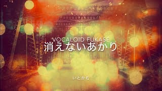 消えないあかり - VOCALOID FUKASE