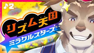 【リズム天国 ミラクルスターズ】ﾝﾚﾓﾝｯ【Vtuber/ダン坊】