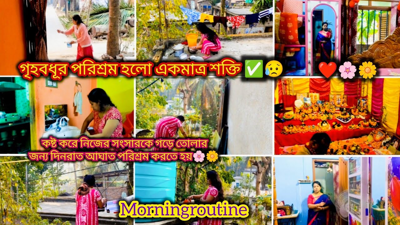 গৃহবধূর পরিশ্রমী একমাত্র শক্তি,কষ্ট করে নিজের সংসারকে গড়ে তোলার জন্য দিনরাত আঘাত পরিশ্রম করতে হয়✅🌿