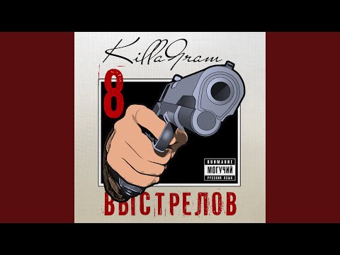 8 выстрелов