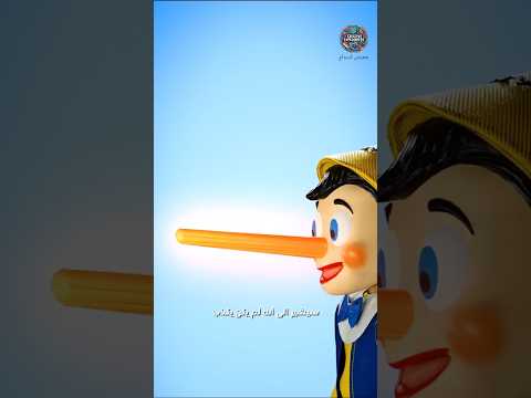 هل يطول أنف بينوكيو عندما يكذب