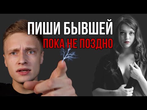 Игнор Не Сработает! КАК ВЕРНУТЬ БЫВШУЮ ДЕВУШКУ?