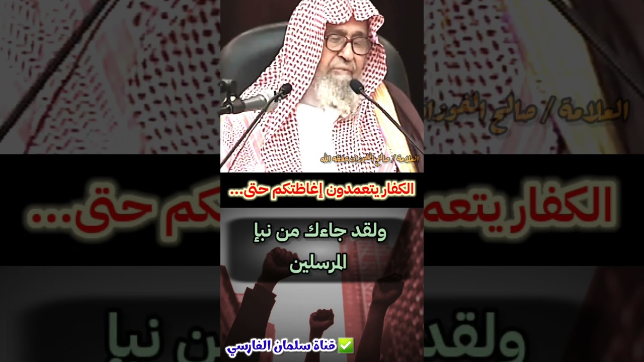 تدرون لماذا الكافر أحرق المصحف ونشر الفيديو ! | للعلامة د. صالح الفوزان