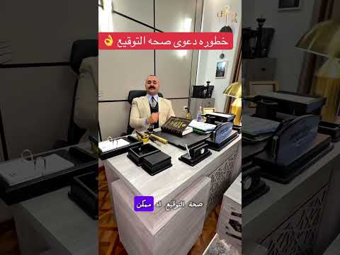 خطورة دعوى صحة التوقيع صحة التوقيع الغيابي دعوى صحة التوقيع قانون قضاء محكمة قوانين عقوبة