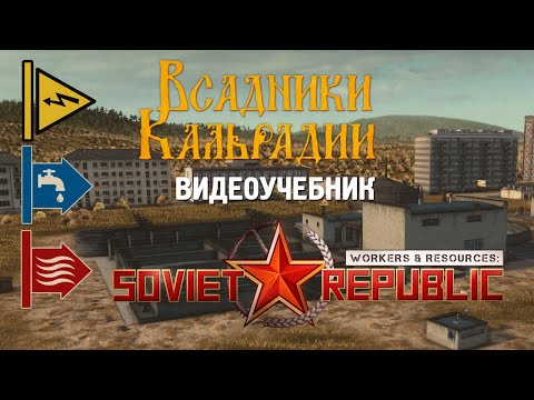 видео: Workers & Resources: Гайд по электричеству, воде и отоплению