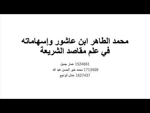 محمد الطاهر ابن عاشور وإسهاماته في علم مقاصد الشريعة