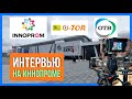 Интервью Областному телевидению (ОТВ)  на выставке ИННОПРОМ-2022