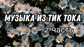 Музыка из тик тока | Звуки из тик тока | Треки из тик тока | tik tok | тренды тик ток