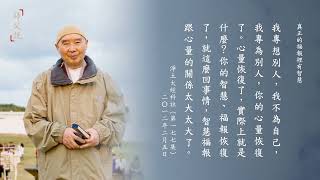 師父說｜300 真正的福報裡有智慧｜淨空老法師