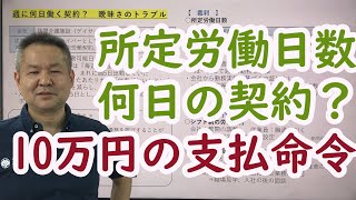 シフト制の所定労働日数／労働トラブル予防法