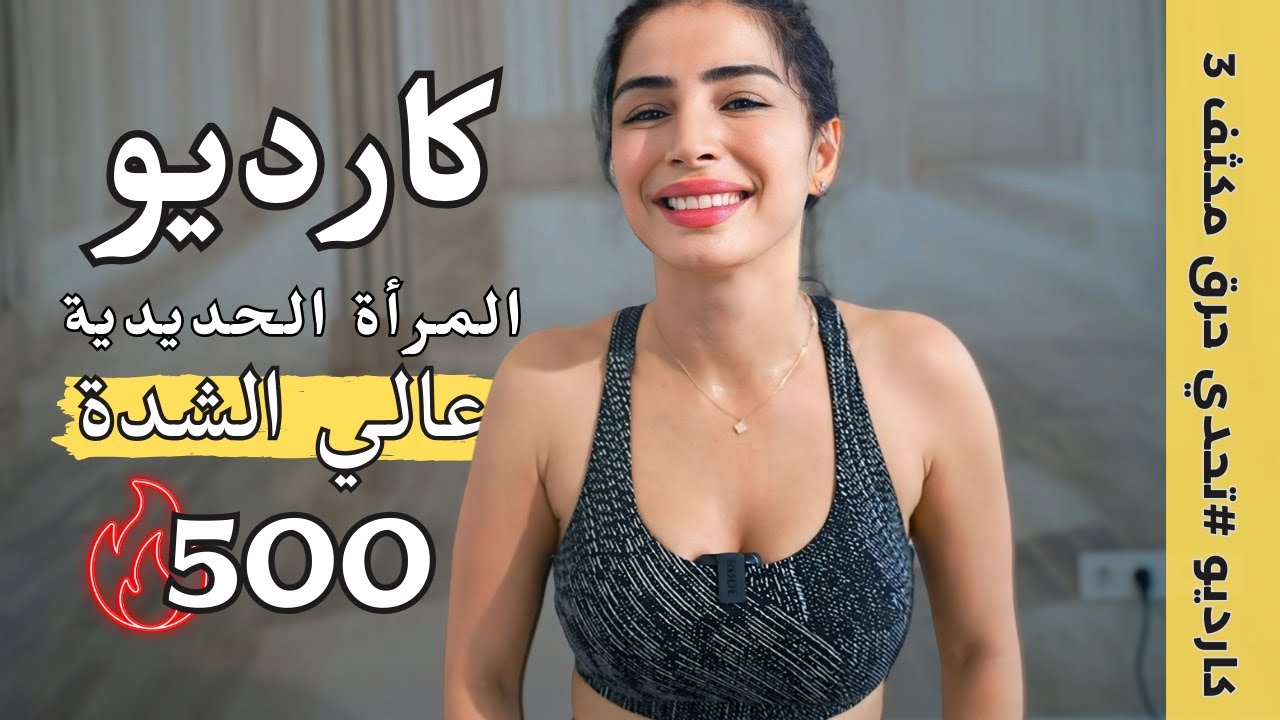 كارديو المرأة الحديدية عالي الشدة  | أفخاد ومؤخرة  | تحدي حرق دهون مكثف 3