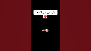 قرآن كريم #اللهم_صل_وسلم_على_نبينا_محمد #القارئ عبدالرحمن مسعد