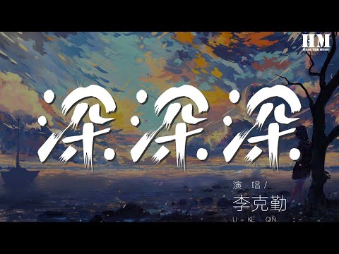 李克勤 - 深深深『天色已漸沉  落日如霧燈  深深深』【動態歌詞Lyrics】